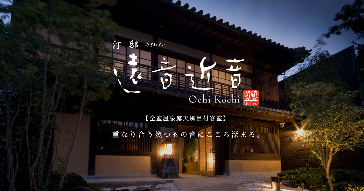 汀邸 遠音近音