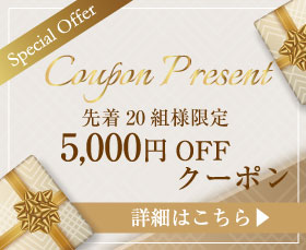先着20組様限定 5,000円offクーポン