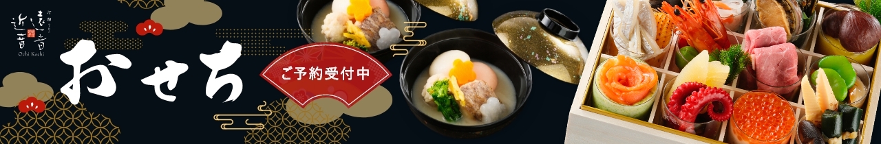 おせちご予約受付中